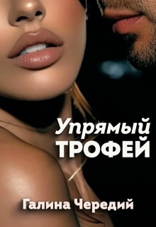Упрямый трофей — Чередий Галина