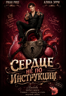 Сердце не по инструкции — Риан Риш