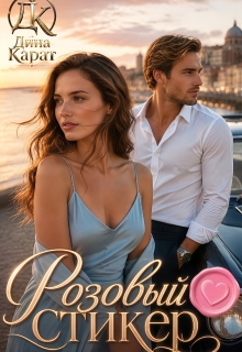 Розовый стикер — Дина Карат