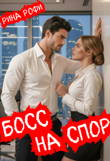 Босс на спор — Рина Рофи