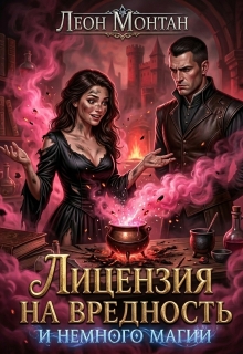 Лицензия на вредность — Леон Монтан