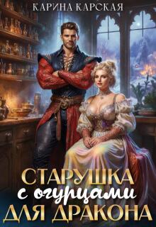 Старушка с огурцами для дракона — Карина Карская