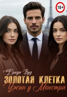 Золотая клетка. Ужин у монстра. — Фрида Вуд