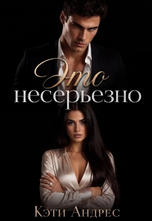 Это несерьезно — Кэти Андрес