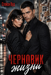 Черновик жизни — Стейси Вуд