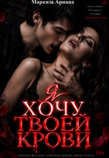 Я хочу твоей крови — Ariana Markiza
