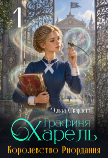 Королевство Риордания. Книга 1: графиня Харель — Эльза Скарлетт