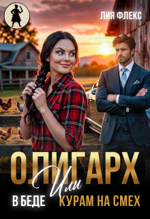 Олигарх в беде, или Курам на смех — Лия Флекс