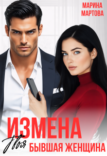 Измена. Твоя бывшая женщина — Марина Мартова
