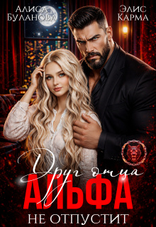 Друг отца. Альфа не отпустит — Алиса Буланова