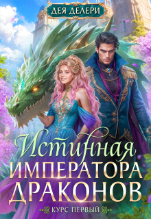 Истинная Императора драконов — Дея Делери
