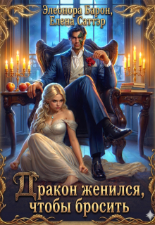 Дракон женился, чтобы бросить — Елена Саттэр