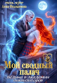 Мой сводный палач. Ведьма в Академии Инквизиторов — Рита Мурр