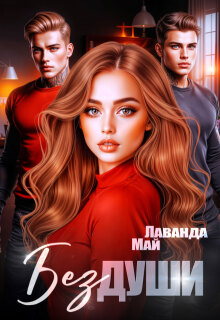Без души — Лаванда Май