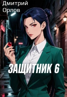 Защитник 6 — Дмитрий Орлов