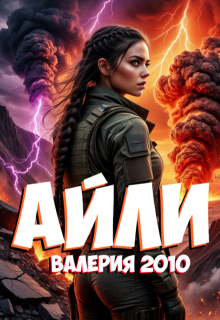 Айли — Валерия 2010