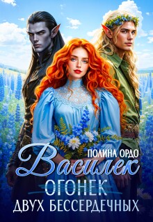 Василек (огонек) двух бессердечных — Полина Ордо