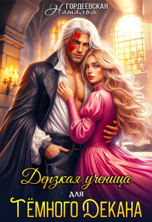 Дерзкая ученица для темного декана — Наталья Гордеевская
