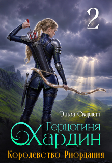 Королевство Риордания. Книга 2: герцогиня Хардин — Эльза Скарлетт