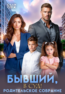 Бывший, в суд! Родительское собрание. — Олли Серж
