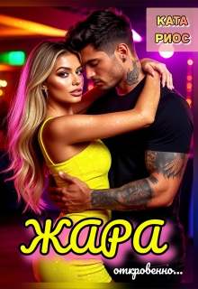 Жара. Горячие истории — Ката Риос
