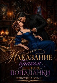 Наказание браком доктора — попаданки — Кристина Юраш