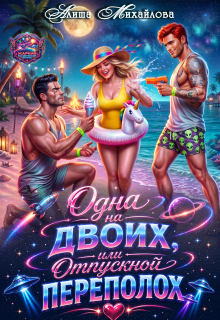 Одна на двоих, или Отпускной переполох — Алиша Михайлова