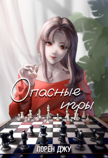 Опасные игры — Лорен Джу