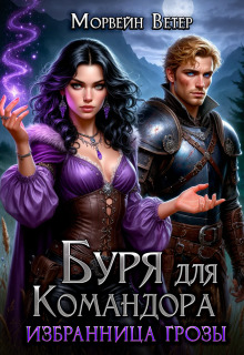 Буря для командора — Морвейн Ветер