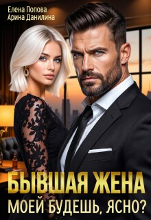 Бывшая жена. Моей будешь, ясно? — Елена Попова