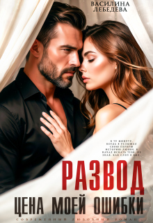Развод. Цена моей ошибки — Василина Лебедева
