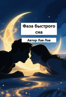 Фаза быстрого сна — Лав Лав