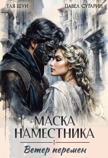 Маска наместника — Тая Шуи