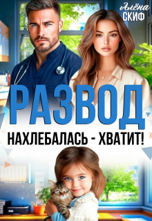 Развод. Нахлебалась — хватит! — Алёна Скиф