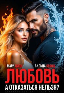Любовь. А отказаться нельзя? — Мари Дион