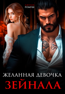 Желанная девочка Зейнала — Джулия Ромуш