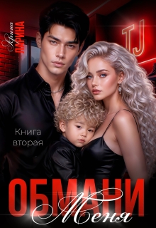 Обмани меня. Книга вторая — Арина Ларина