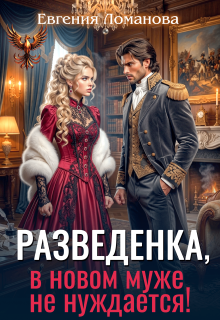 Разведенка, в новом муже не нуждается! — Евгения Ломанова