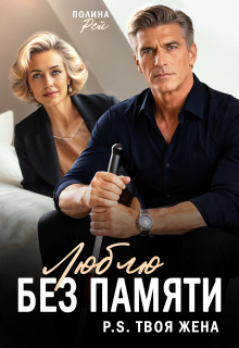 Люблю без памяти. P.S.Твоя жена — Полина Рей