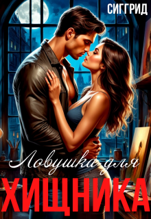 Ловушка для хищника — Сиггрид