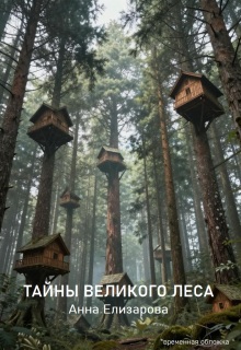 Тайны Великого леса — Анна Елизарова (Шилкова)