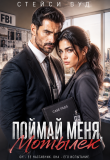 Поймай меня, Мотылек — Стейси Вуд