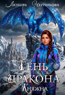 Тень дракона. Княжна — Любовь Черникова