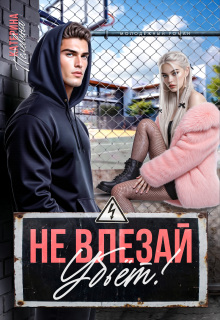 Не влезай. Убьет! — Пелевина Катерина