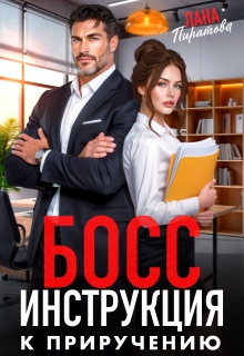 Босс. Инструкция к приручению — Лана Пиратова