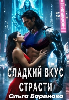 Сладкий вкус страсти — Ольга Баринова