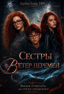 Сестры Ветер Перемен — Катрин Уайдс