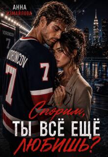 Спорим, ты всё еще любишь? — Анна Измайлова