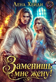 Заменишь мне жену! — Лена Хейди