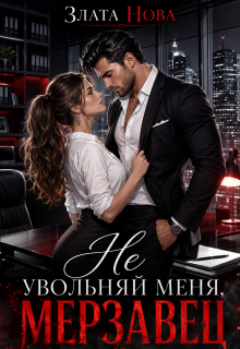 Не увольняй меня, мерзавец — Злата Нова